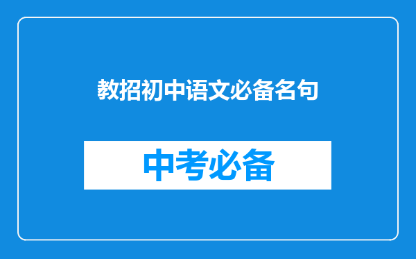 教招初中语文必备名句