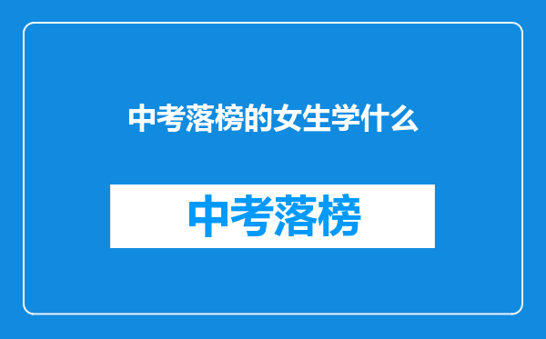 中考落榜的女生学什么