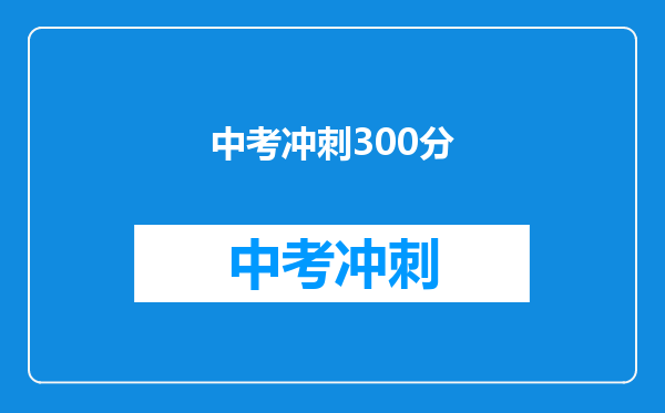 中考冲刺300分