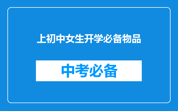 上初中女生开学必备物品