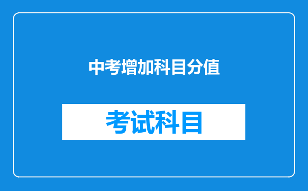 中考增加科目分值