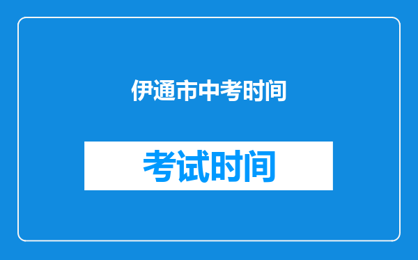 伊通市中考时间