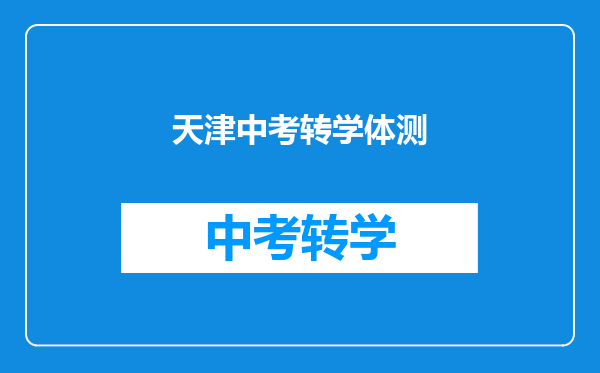 天津中考转学体测
