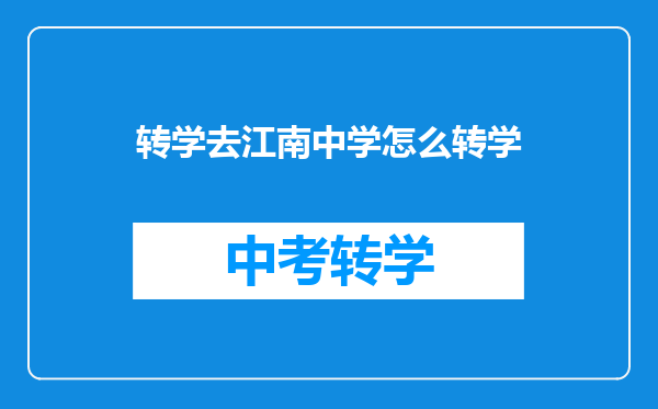 转学去江南中学怎么转学