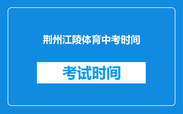 荆州江陵体育中考时间