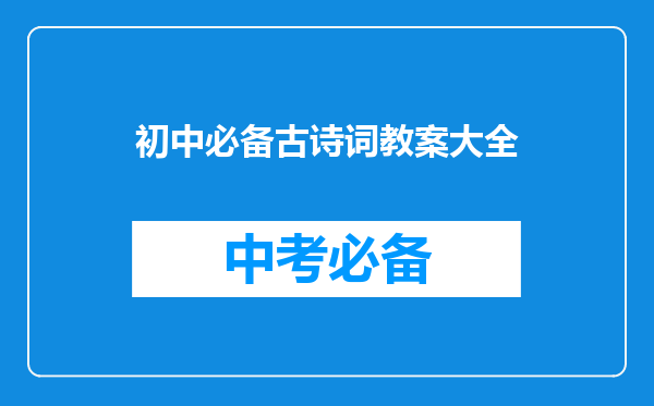初中必备古诗词教案大全