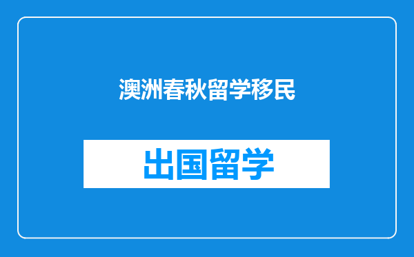澳洲春秋留学移民