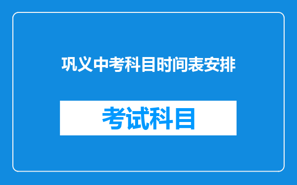 巩义中考科目时间表安排