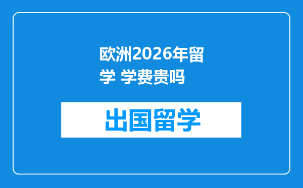 欧洲2026年留学 学费贵吗