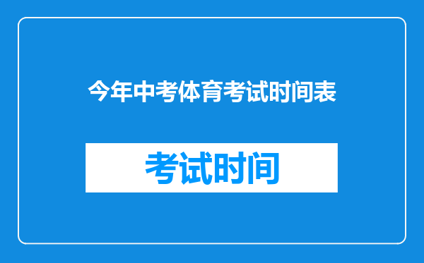 今年中考体育考试时间表