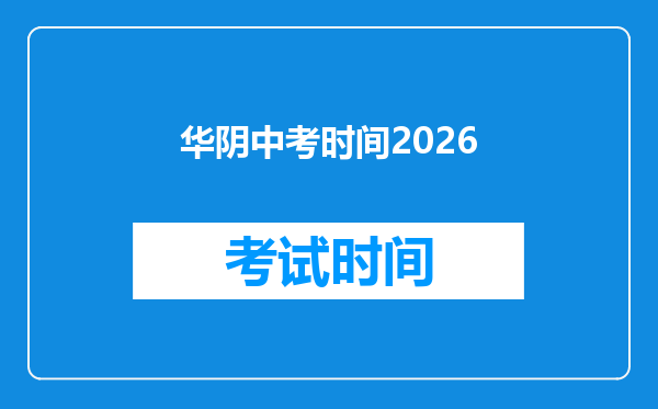 华阴中考时间2026