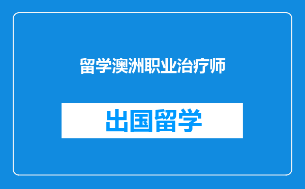 留学澳洲职业治疗师