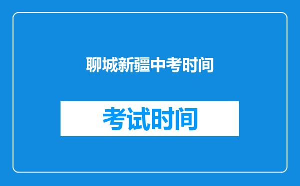聊城新疆中考时间