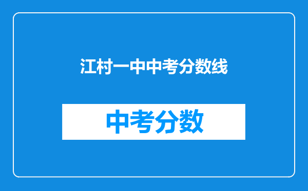江村一中中考分数线