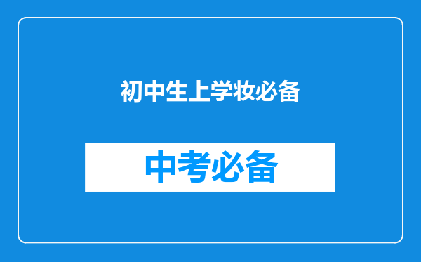 初中生上学妆必备