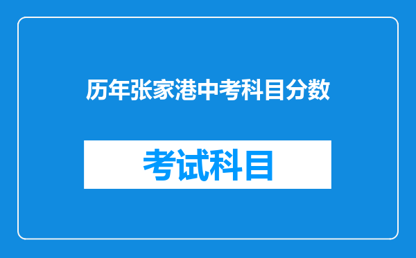 历年张家港中考科目分数