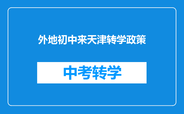 外地初中来天津转学政策