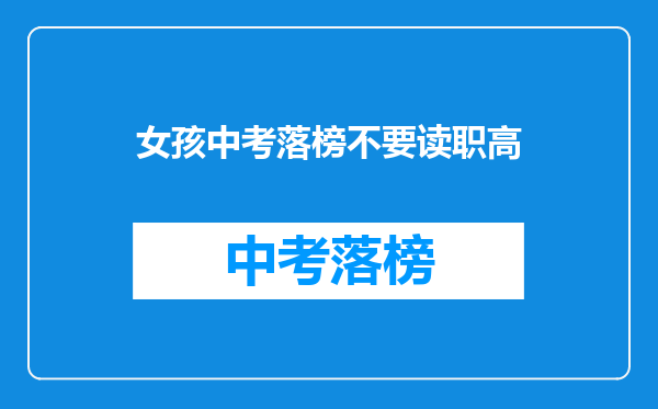 女孩中考落榜不要读职高