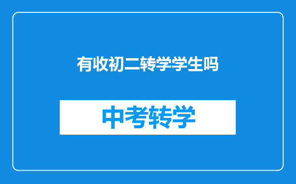 有收初二转学学生吗