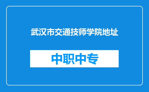 武汉市交通技师学院地址