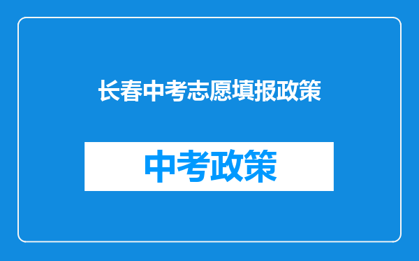 长春中考志愿填报政策