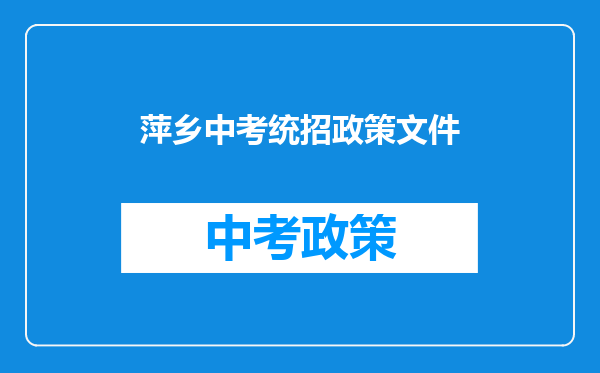 萍乡中考统招政策文件