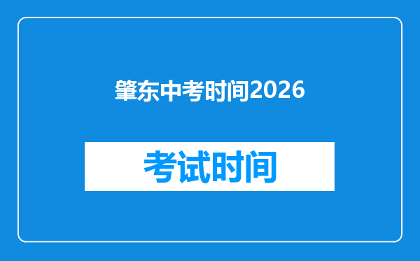 肇东中考时间2026