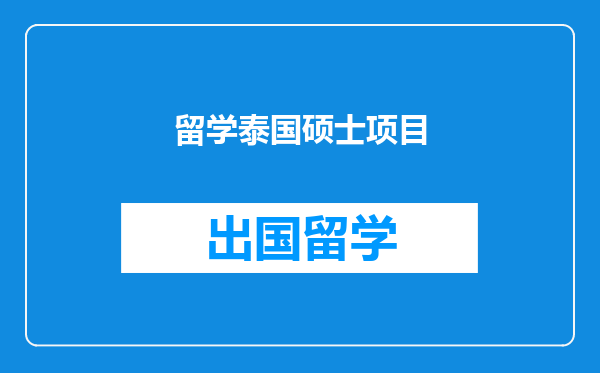 留学泰国硕士项目
