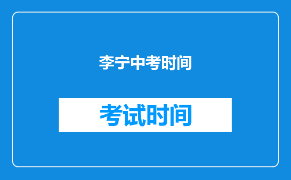 李宁中考时间