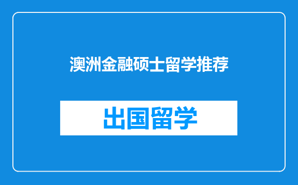 澳洲金融硕士留学推荐