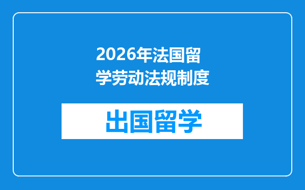2026年法国留学劳动法规制度