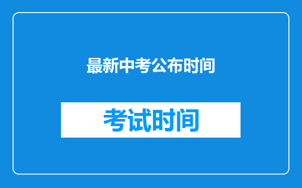 最新中考公布时间