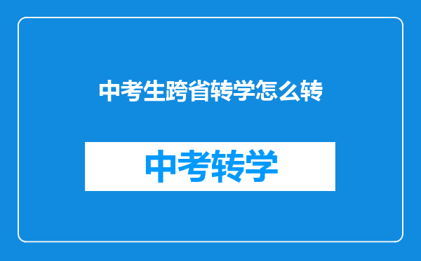 中考生跨省转学怎么转
