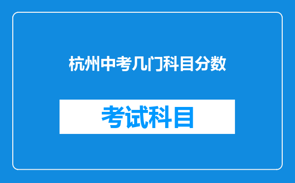 杭州中考几门科目分数