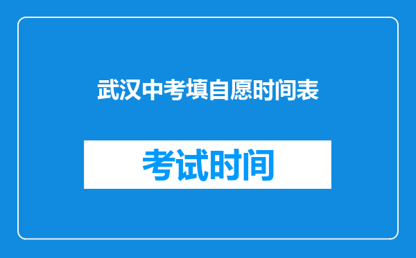 武汉中考填自愿时间表