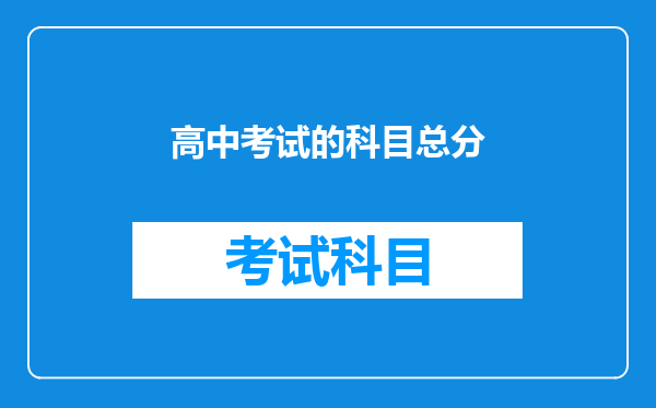 高中考试的科目总分