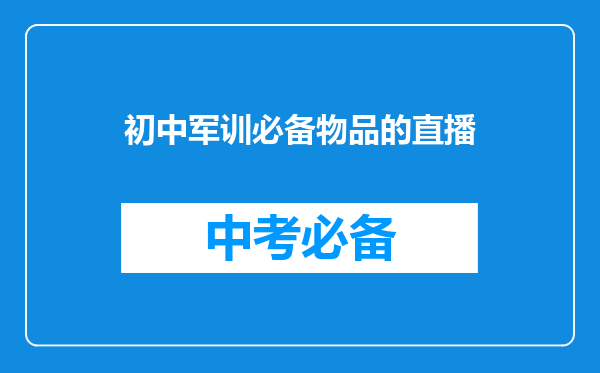 初中军训必备物品的直播