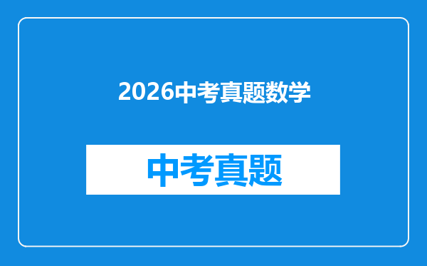 2026中考真题数学