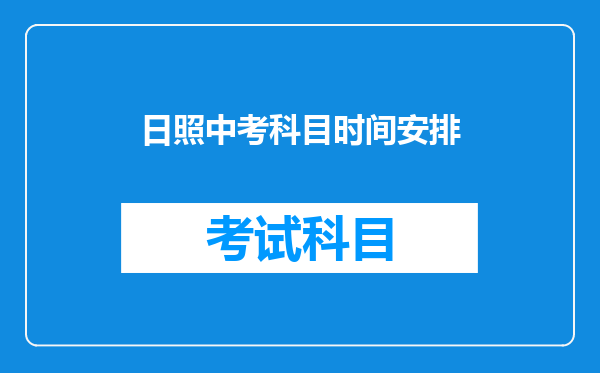 日照中考科目时间安排
