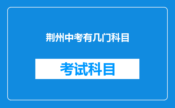 荆州中考有几门科目
