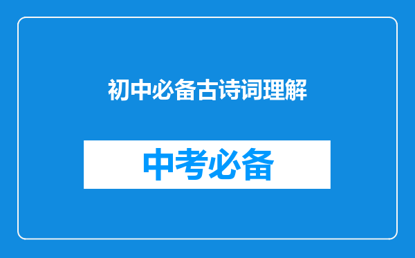 初中必备古诗词理解