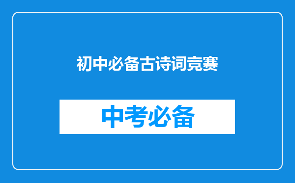 初中必备古诗词竞赛