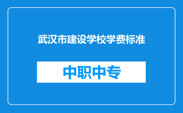 武汉市建设学校学费标准