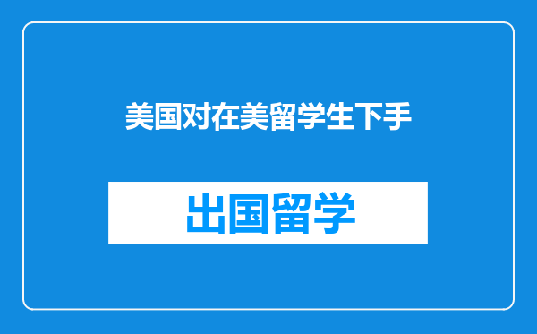 美国对在美留学生下手