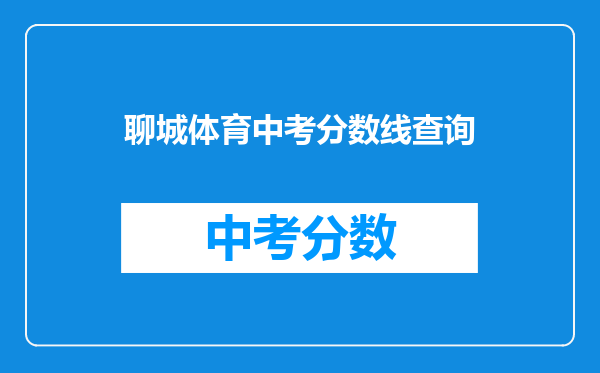 聊城体育中考分数线查询