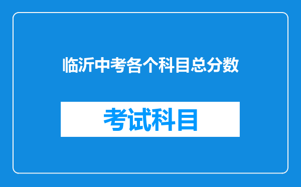 临沂中考各个科目总分数