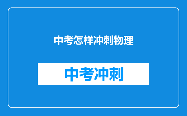 中考怎样冲刺物理