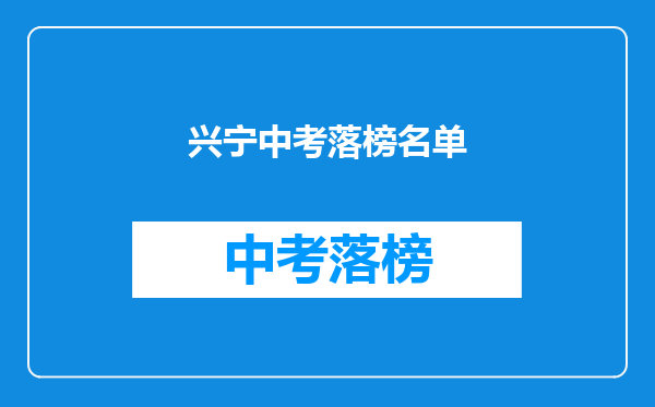兴宁中考落榜名单