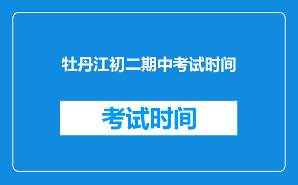 牡丹江初二期中考试时间