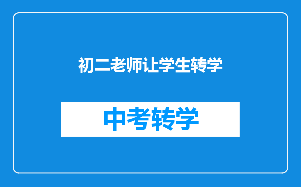 初二老师让学生转学